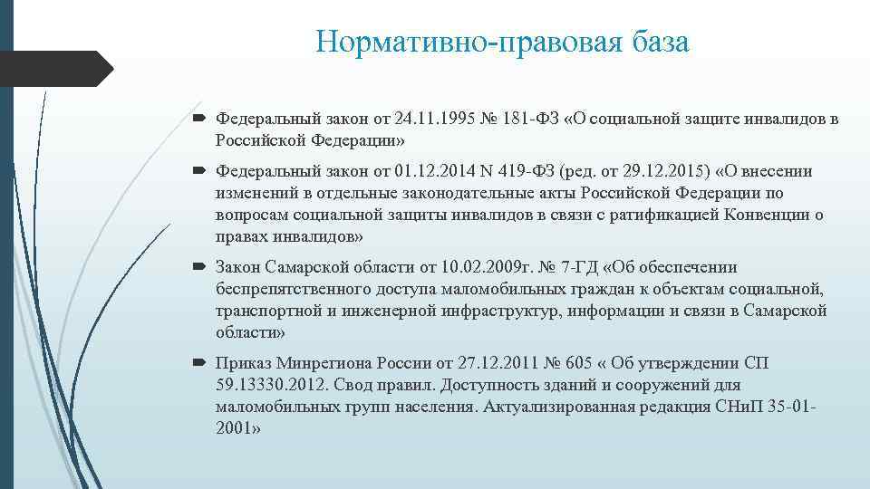 Нормативно-правовая база Федеральный закон от 24. 11. 1995 № 181 -ФЗ «О социальной защите