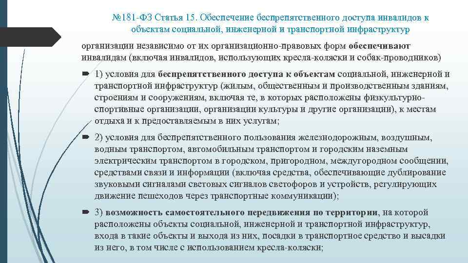 № 181 -ФЗ Статья 15. Обеспечение беспрепятственного доступа инвалидов к объектам социальной, инженерной и