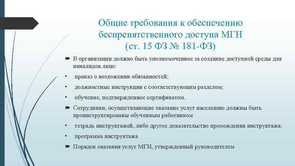 Общие требования к обеспечению беспрепятственного доступа МГН (ст. 15 ФЗ № 181 -ФЗ) В