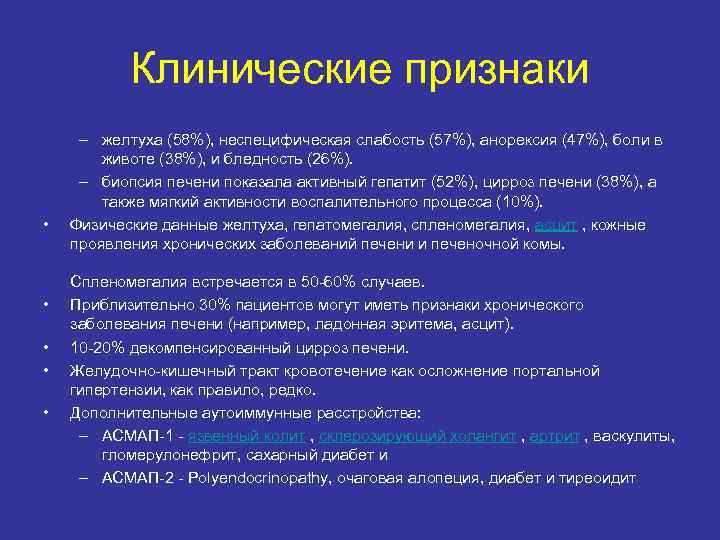 Клинические признаки • • • – желтуха (58%), неспецифическая слабость (57%), анорексия (47%), боли