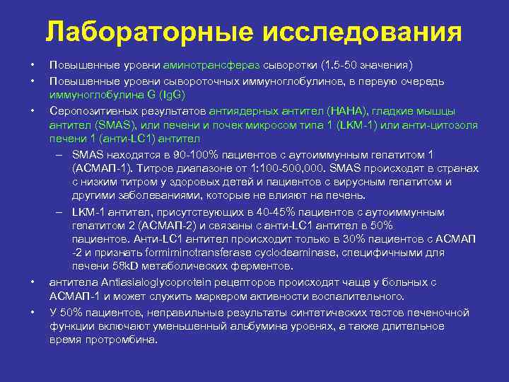 Лабораторные исследования • • • Повышенные уровни аминотрансфераз сыворотки (1. 5 -50 значения) Повышенные