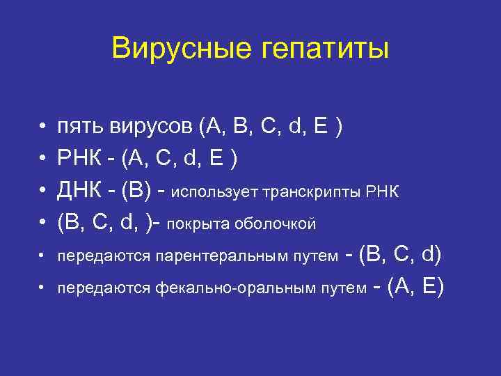 Вирусные гепатиты • • • пять вирусов (A, B, C, d, E ) РНК