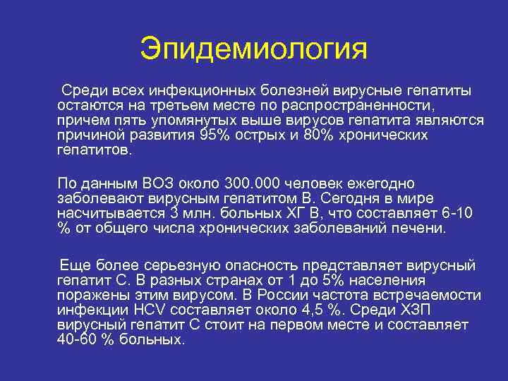 Эпидемиология Среди всех инфекционных болезней вирусные гепатиты остаются на третьем месте по распространенности, причем