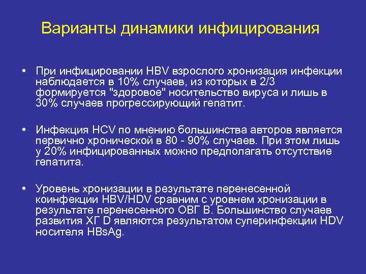 Варианты динамики инфицирования • При инфицировании HBV взрослого хронизация инфекции наблюдается в 10% случаев,