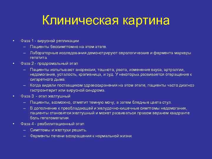 Клиническая картина • • Фаза 1 - вирусной репликации – Пациенты бессимптомно на этом