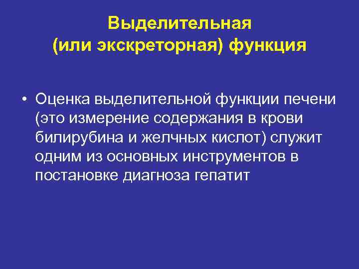 Выделительная (или экскреторная) функция • Оценка выделительной функции печени (это измерение содержания в крови