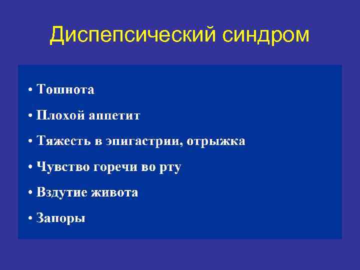 Диспепсический синдром 