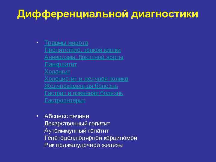 Дифференциальной диагностики • Травмы живота Препятствие, тонкой кишки Аневризма, брюшной аорты Панкреатит Холангит Холецистит