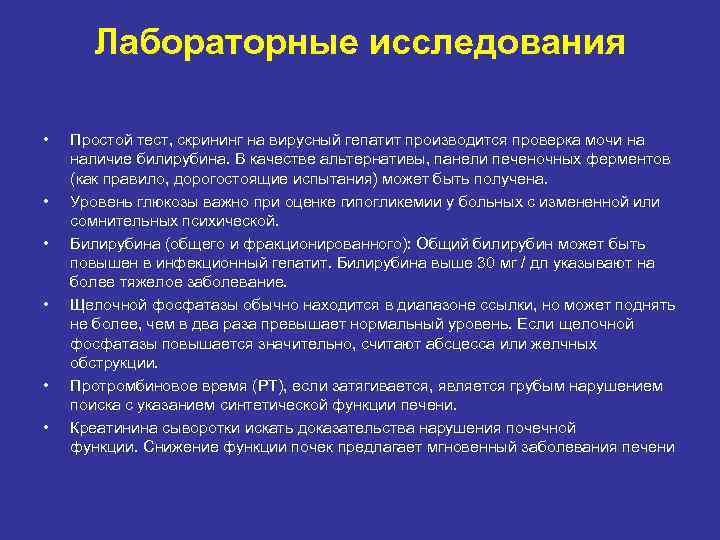 Лабораторные исследования • • • Простой тест, скрининг на вирусный гепатит производится проверка мочи