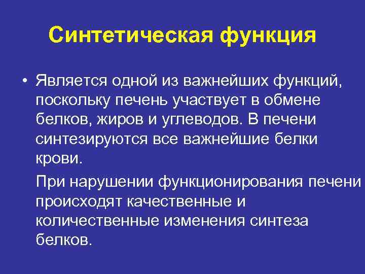 Синтетическая функция • Является одной из важнейших функций, поскольку печень участвует в обмене белков,