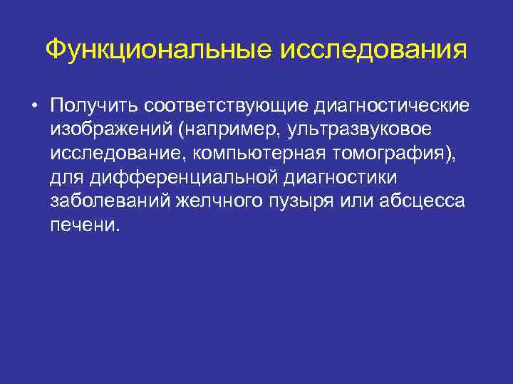 Функциональные исследования • Получить соответствующие диагностические изображений (например, ультразвуковое исследование, компьютерная томография), для дифференциальной