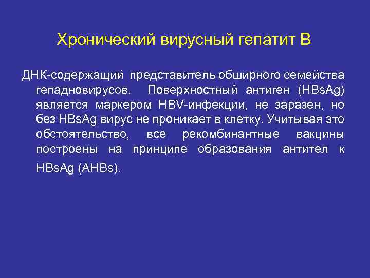 Хронический вирусный гепатит В ДНК-содержащий представитель обширного семейства гепадновирусов. Поверхностный антиген (HBs. Ag) является