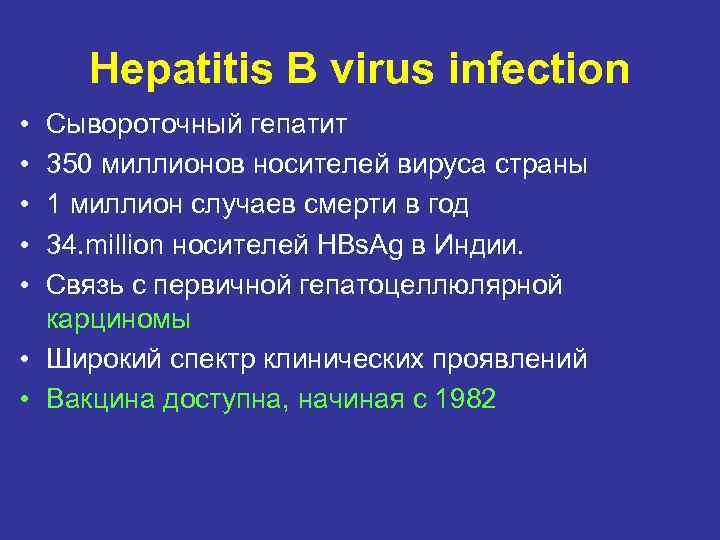 Hepatitis B virus infection • • • Сывороточный гепатит 350 миллионов носителей вируса страны