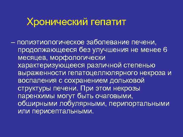  Хронический гепатит – полиэтиологическое заболевание печени, продолжающееся без улучшения не менее 6 месяцев,