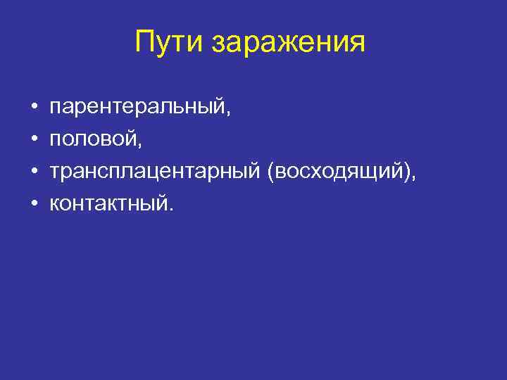 Пути заражения • • парентеральный, половой, трансплацентарный (восходящий), контактный. 