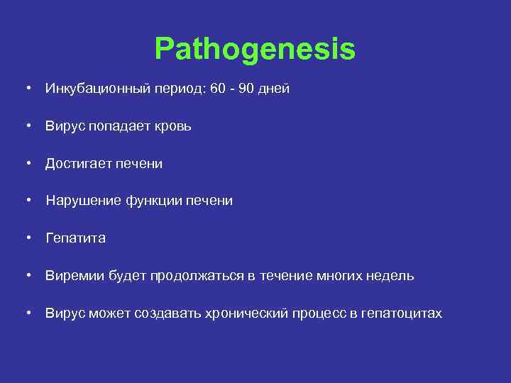 Pathogenesis • Инкубационный период: 60 - 90 дней • Вирус попадает кровь • Достигает