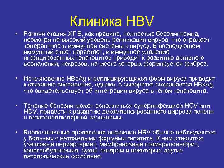 Клиника HBV • Ранняя стадия ХГ В, как правило, полностью бессимптомна, несмотря на высокий