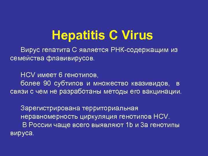 Hepatitis C Virus Вирус гепатита С является РНК-содержащим из семейства флавивирусов. HCV имеет 6