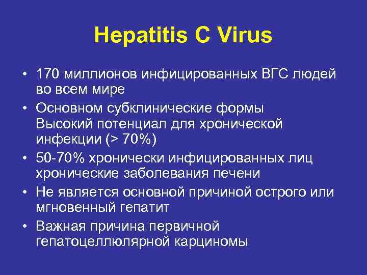 Hepatitis C Virus • 170 миллионов инфицированных ВГС людей во всем мире • Основном