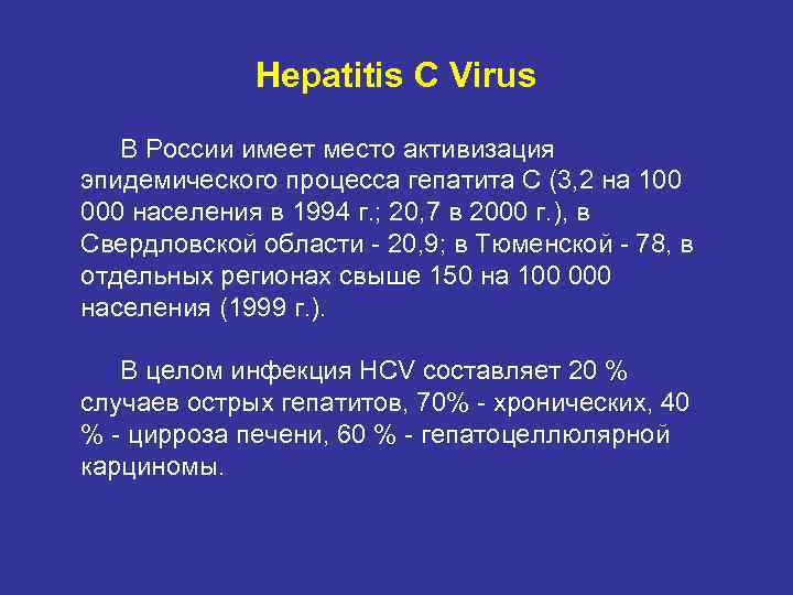 Hepatitis C Virus В России имеет место активизация эпидемического процесса гепатита С (3, 2