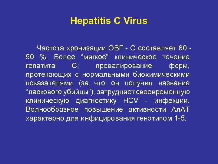 Hepatitis C Virus Частота хронизации ОВГ - С составляет 60 90 %. Более “мягкое”