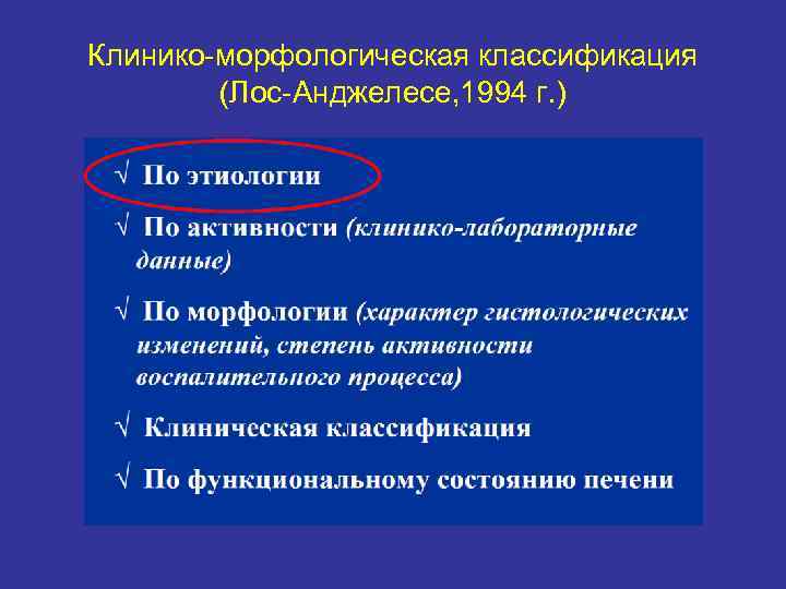 Клинико-морфологическая классификация (Лос-Анджелесе, 1994 г. ) 