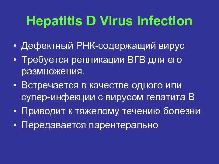 Hepatitis D Virus infection • Дефектный РНК-содержащий вирус • Требуется репликации ВГВ для его