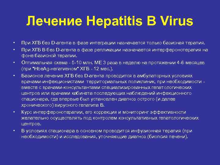 Лечение Hepatitis В Virus • • • При ХГВ без D-агента в фазе интеграции