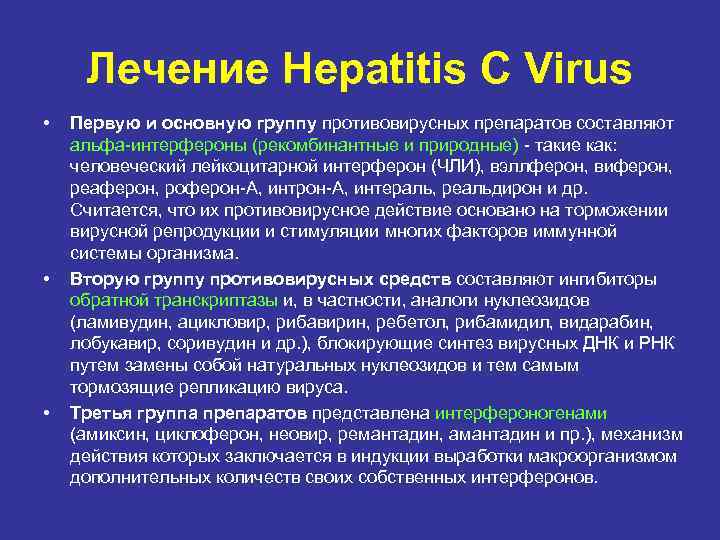 Лечение Hepatitis C Virus • • • Первую и основную группу противовирусных препаратов составляют