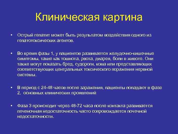 Клиническая картина • Острый гепатит может быть результатом воздействия одного из гепатотоксических агентов. •