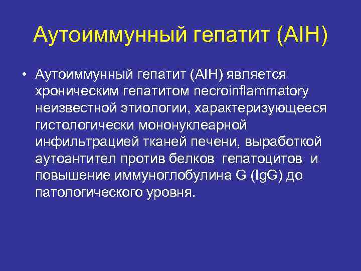 Аутоиммунный гепатит (AIH) • Аутоиммунный гепатит (AIH) является хроническим гепатитом necroinflammatory неизвестной этиологии, характеризующееся