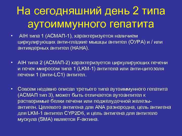 На сегодняшний день 2 типа аутоиммунного гепатита • AIH типа 1 (АСМАП-1), характеризуется наличием