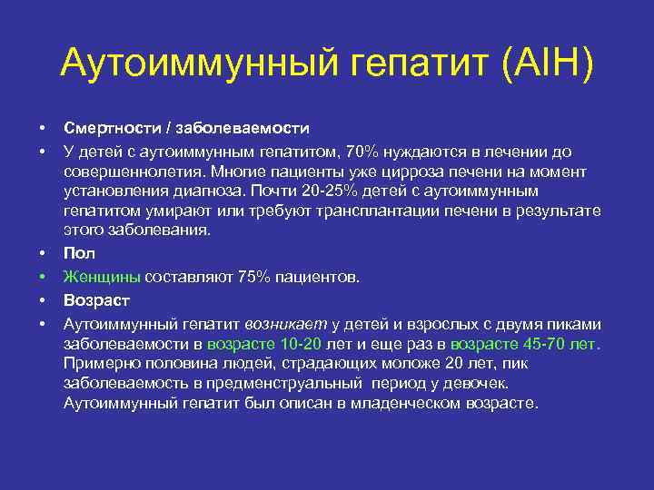 Аутоиммунный гепатит (AIH) • • • Смертности / заболеваемости У детей с аутоиммунным гепатитом,