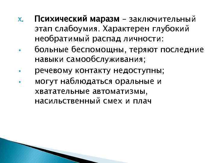 X. § § § Психический маразм – заключительный этап слабоумия. Характерен глубокий необратимый распад