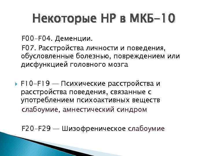 Некоторые НР в МКБ-10 F 00 -F 04. Деменции. F 07. Расстройства личности и