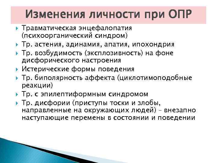 Изменения личности при ОПР Травматическая энцефалопатия (психоорганический синдром) Тр. астения, адинамия, апатия, ипохондрия Тр.