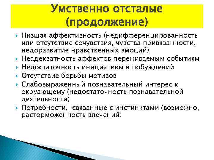 Умственно отсталые (продолжение) Низшая аффективность (недифференцированность или отсутствие сочувствия, чувства привязанности, недоразвитие нравственных эмоций)