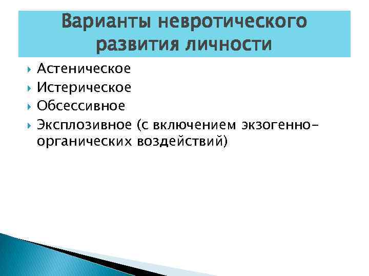 Варианты невротического развития личности Астеническое Истерическое Обсессивное Эксплозивное (с включением экзогенноорганических воздействий) 