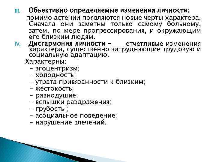 III. IV. Объективно определяемые изменения личности: помимо астении появляются новые черты характера. Сначала они