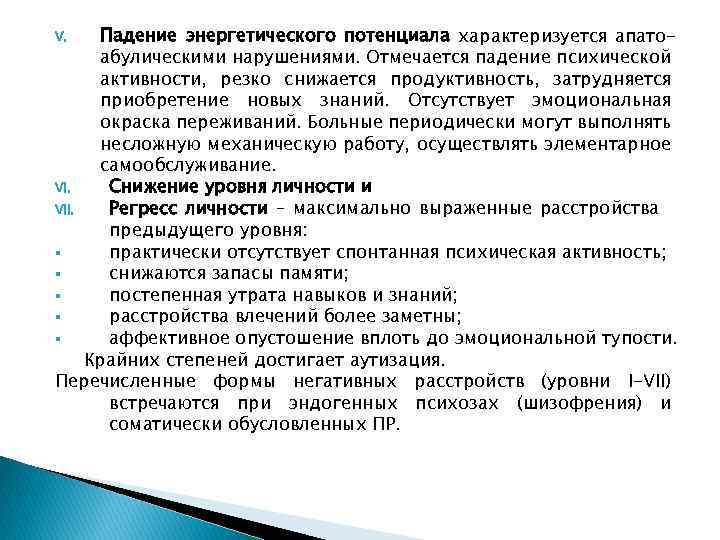 Падение энергетического потенциала характеризуется апатоабулическими нарушениями. Отмечается падение психической активности, резко снижается продуктивность, затрудняется