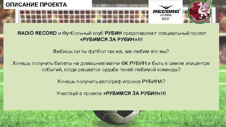 ОПИСАНИЕ ПРОЕКТА RADIO RECORD и Футбольный клуб РУБИН представляют специальный проект «РУБИМСЯ ЗА РУБИН»