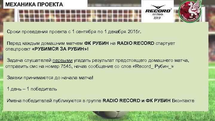 МЕХАНИКА ПРОЕКТА Сроки проведения проекта с 1 сентября по 1 декабря 2015 г. Перед