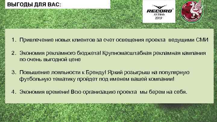 ВЫГОДЫ ДЛЯ ВАС: 1. Привлечение новых клиентов за счет освещения проекта ведущими СМИ 2.