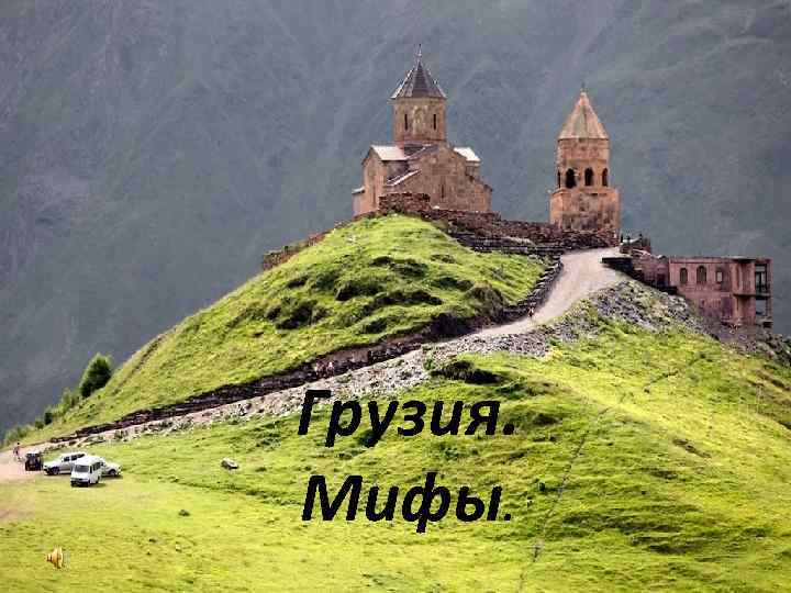 Грузия. Мифы. 