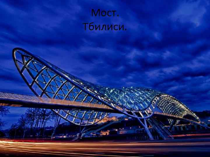 Мост. Тбилиси. 