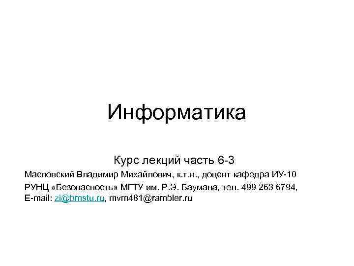 Информатика Курс лекций часть 6 -3 Масловский Владимир Михайлович, к. т. н. , доцент