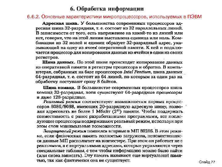 6. 6. 2. Основные характеристики микропроцессоров, используемых в ПЭВМ Слайд 77 