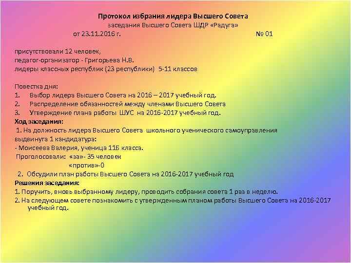 Протокол избрания лидера Высшего Совета заседания Высшего Совета ШДР «Радуга» от 23. 11. 2016