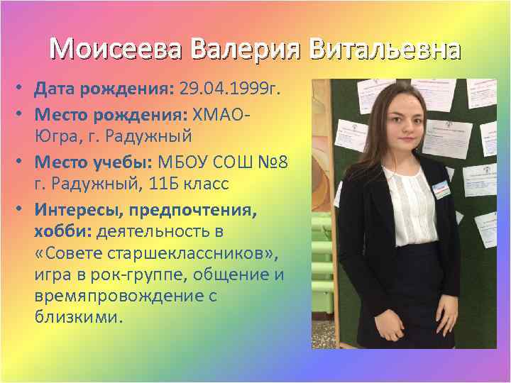 Моисеева Валерия Витальевна • Дата рождения: 29. 04. 1999 г. • Место рождения: ХМАОЮгра,