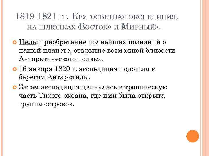 1819 -1821 ГГ. КРУГОСВЕТНАЯ ЭКСПЕДИЦИЯ, НА ШЛЮПКАХ « ОСТОК» И « ИРНЫЙ» . В